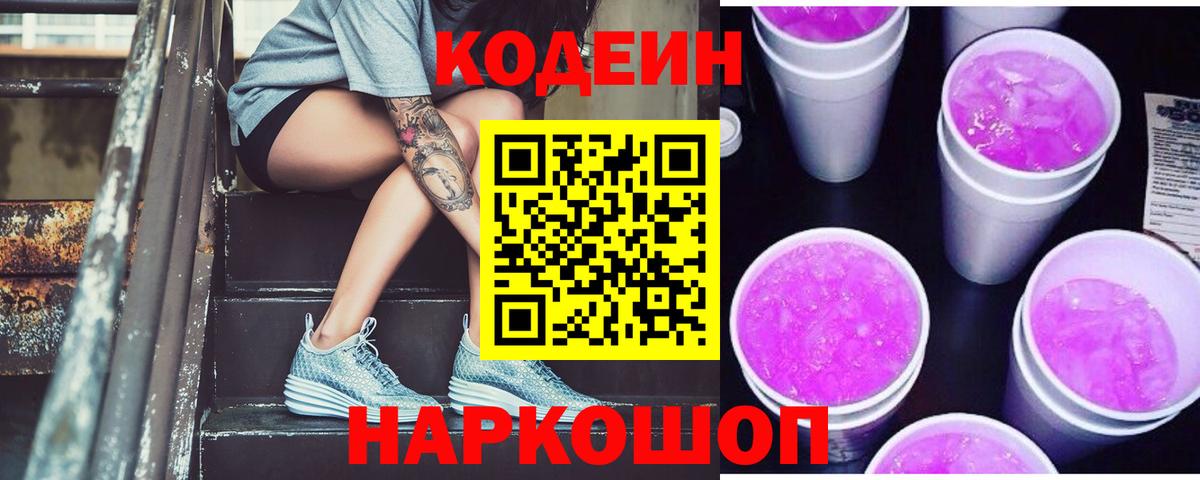 Алапаевск  Кодеиновый сироп Lean напиток Lean (лин)  Вход с VPN 